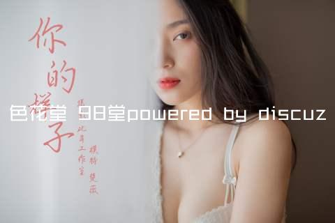 色花堂 98堂powered by discuz